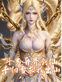 斗羅：異界劍仙！千仞雪求我出山