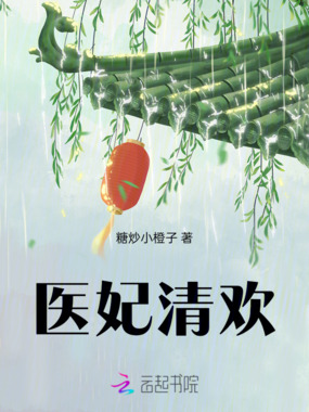 医妃清欢在线阅读