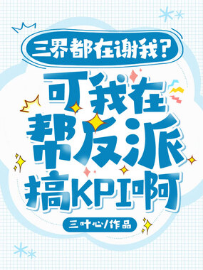 三界都在谢我?可我在帮反派搞KPI啊在线阅读