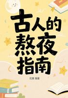古人的熬夜指南在線閱讀