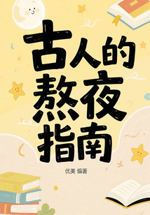 古人的熬夜指南