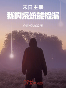 末日主宰：我的系統能撿漏