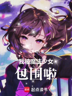 我被魔法少女包围啦在线阅读
