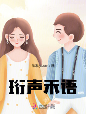 珩声禾语在线阅读