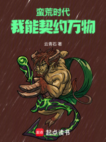 蛮荒时代：我能契约万物在线阅读