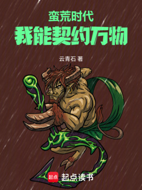 蛮荒时代：我能契约万物在线阅读