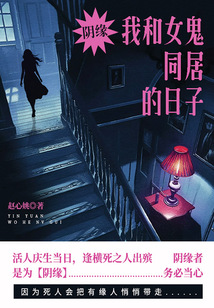阴缘·我和女鬼同居的日子