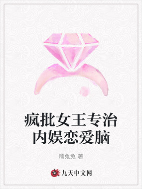 疯批女王专治内娱恋爱脑在线阅读