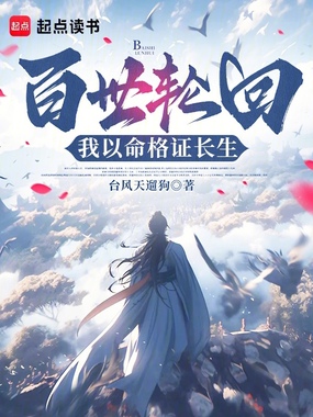 百世轮回,我以命格证长生在线阅读