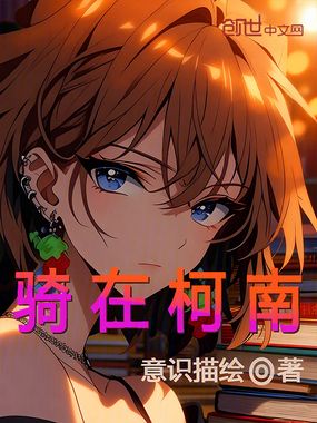 骑在柯南在线阅读