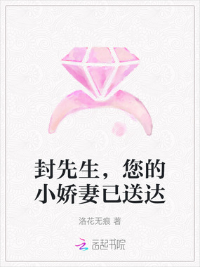 封先生,您的小娇妻已送达在线阅读