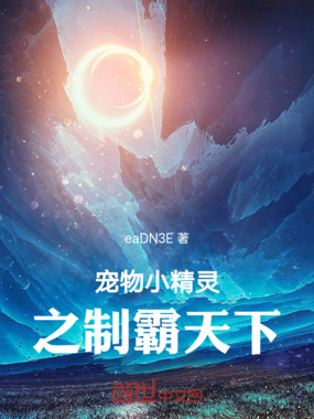 宠物小精灵之制霸天下在线阅读