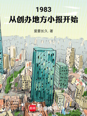 1983:从创办地方小报开始在线阅读