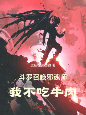 斗罗：召唤邪魂师，我不吃牛肉在线阅读