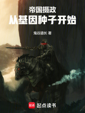 帝国摄政,从基因种子开始在线阅读