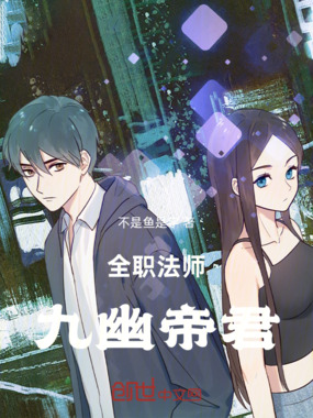 全职法师：九幽帝君在线阅读