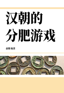 汉朝的分肥游戏