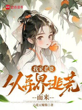 我家老婆从异界逃荒而来在线阅读