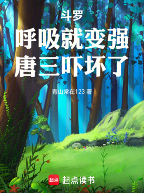 斗罗：呼吸就变强，唐三吓坏了！在线阅读