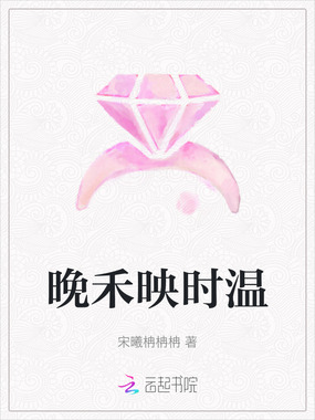 晚禾映时温在线阅读