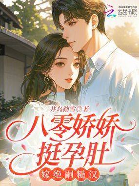 八零娇娇挺孕肚：嫁绝嗣糙汉在线阅读