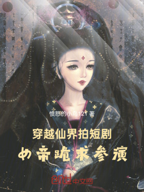 穿越仙界拍短剧：女帝跪求参演在线阅读