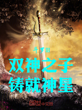 斗罗III:双神之子,铸就神星在线阅读
