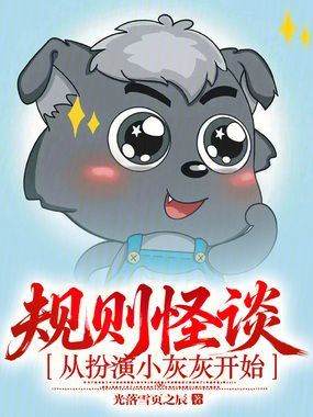 规则怪谈:从扮演小灰灰开始!在线阅读