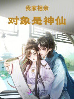 我家相亲对象是神仙在线阅读