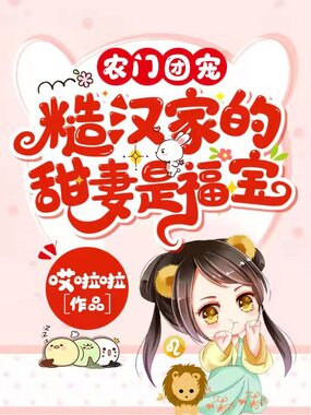 农门团宠：糙汉家的甜妻是福宝在线阅读