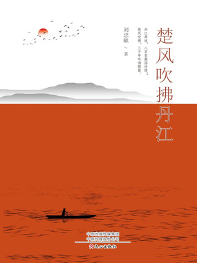 楚风吹拂丹江在线阅读
