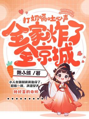 打奶嗝吐心声，全家炸了全京城在线阅读