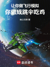 让你做飞行模拟,你做成跳伞吃鸡在线阅读