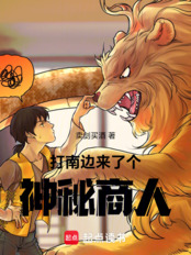 打南边来了个神秘商人在线阅读