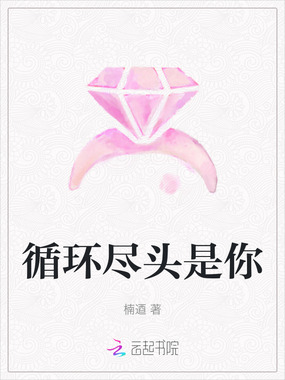 循环尽头是你在线阅读