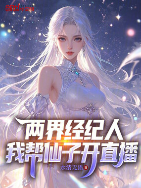 两界经纪人,我帮仙子开直播!在线阅读