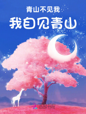 青山不见我，我自见青山在线阅读