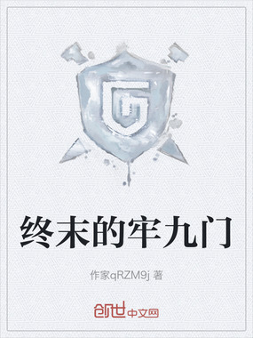 终末的牢九门在线阅读