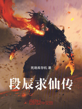 段辰求仙传在线阅读