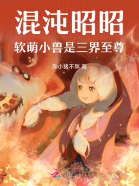 混沌昭昭：软萌小兽是三界至尊在线阅读