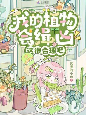我的植物会缉凶,这很合理吧在线阅读