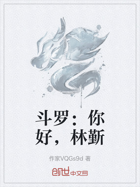 斗罗：你好，林斳在线阅读