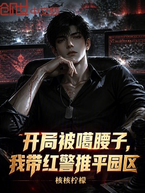 开局被噶腰子,我带红警推平园区在线阅读
