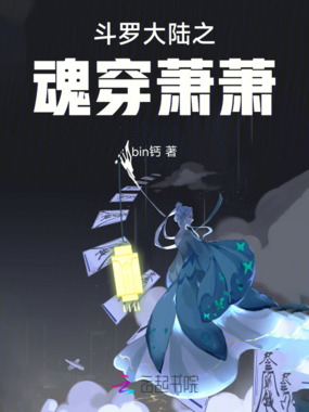 斗罗大陆之魂穿萧萧在线阅读