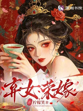 弃女荣嫁在线阅读