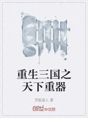 重生三国之天下重器在线阅读