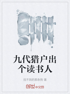 九代猎户出个读书人在线阅读