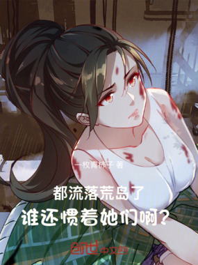 都流落荒岛了，谁还惯着她们啊？在线阅读