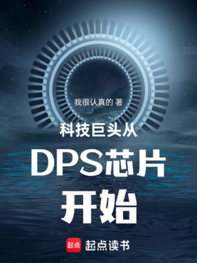 科技巨头从DPS芯片开始在线阅读