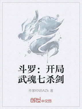 斗罗:开局武魂七杀剑在线阅读